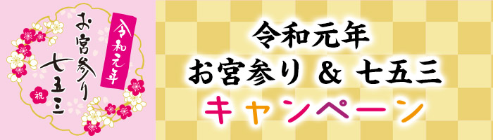 令和元年 お宮参り&七五三 キャンペーン