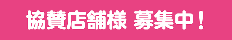 協賛店舗様 募集中!