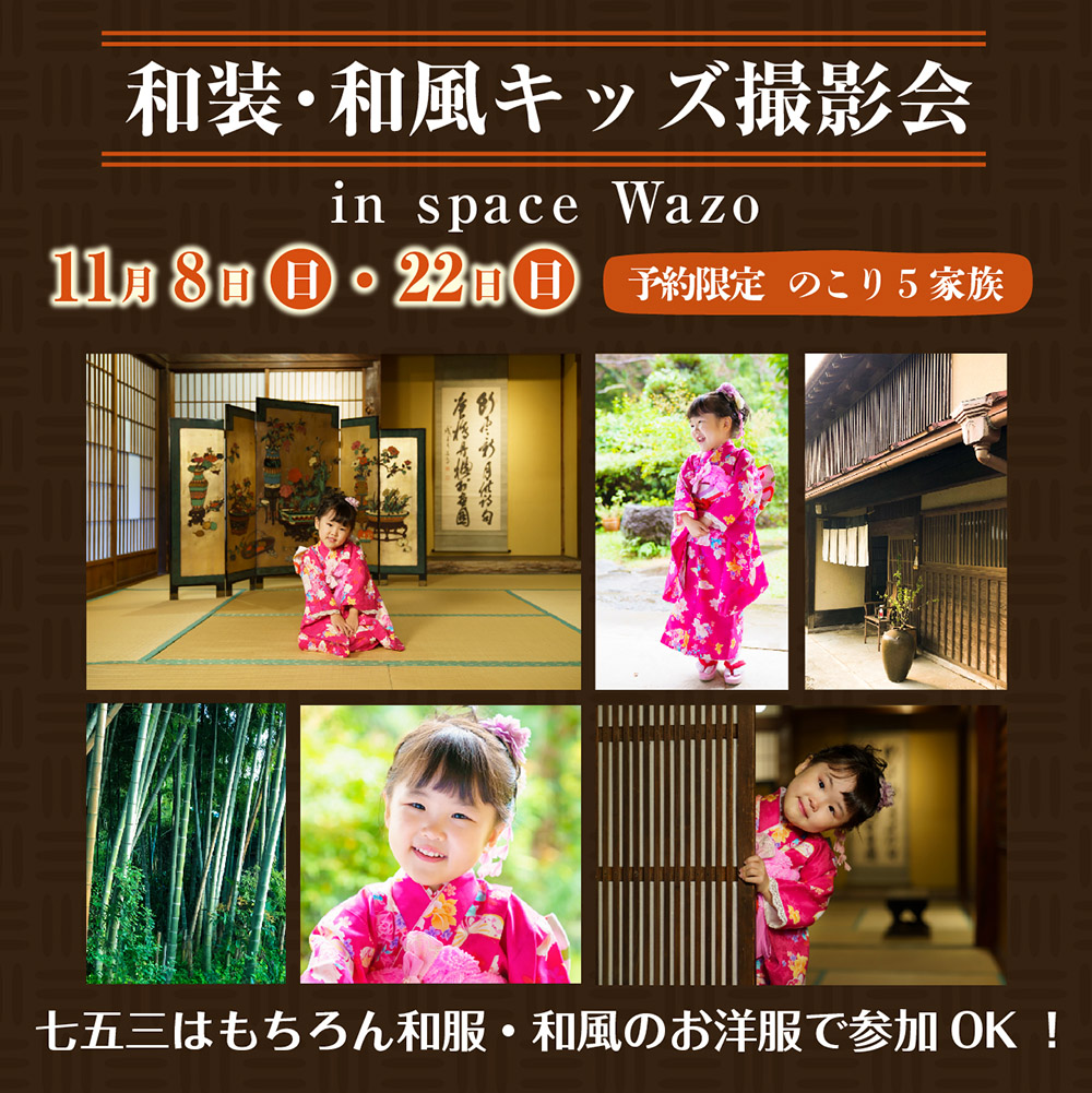 和装・和風キッズ撮影会
